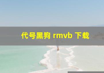 代号黑狗 rmvb 下载